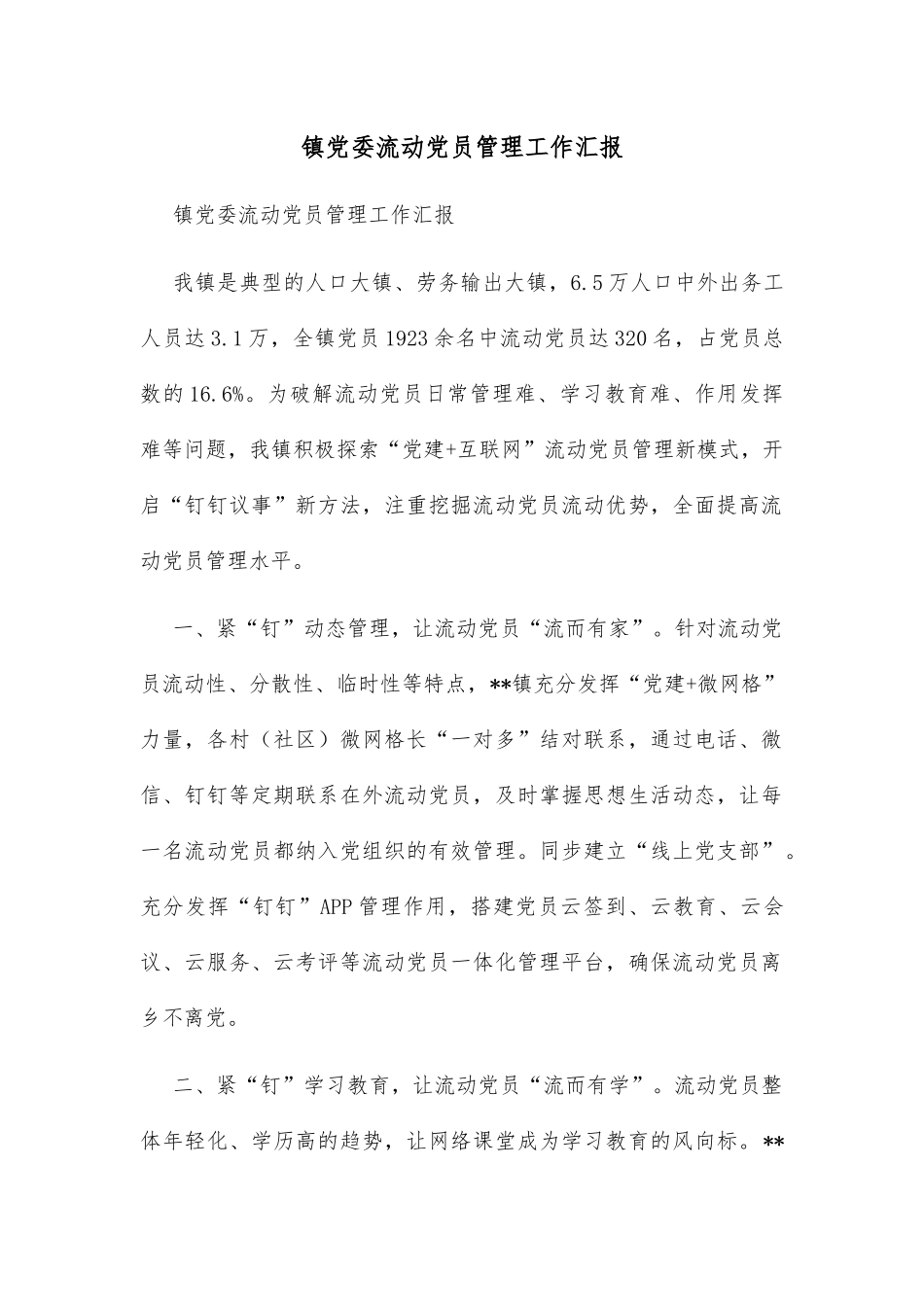 镇党委流动党员管理工作汇报_第1页