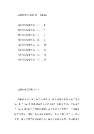 法制宣传通讯稿汇编（共8篇）