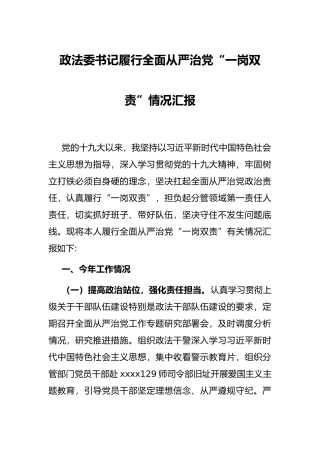 政法委书记履行全面从严治党“一岗双责”情况汇报