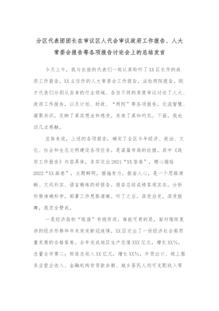分区代表团团长在审议区人代会审议政府工作报告、人大常委会报告等各项报告讨论会上的总结发言