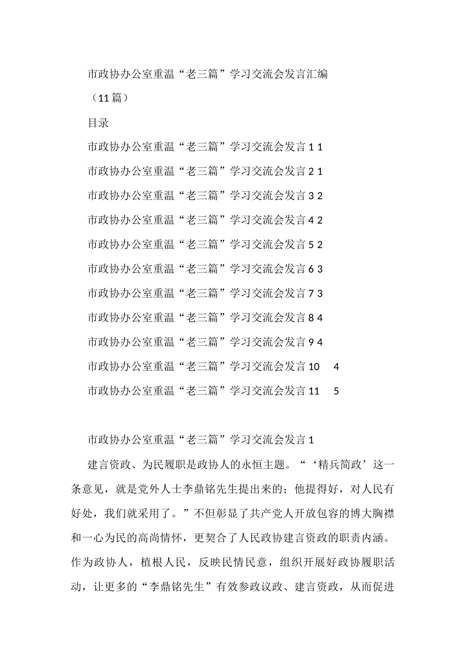 政协办公室重温“老三篇”学习交流会发言汇编(11篇)_第1页