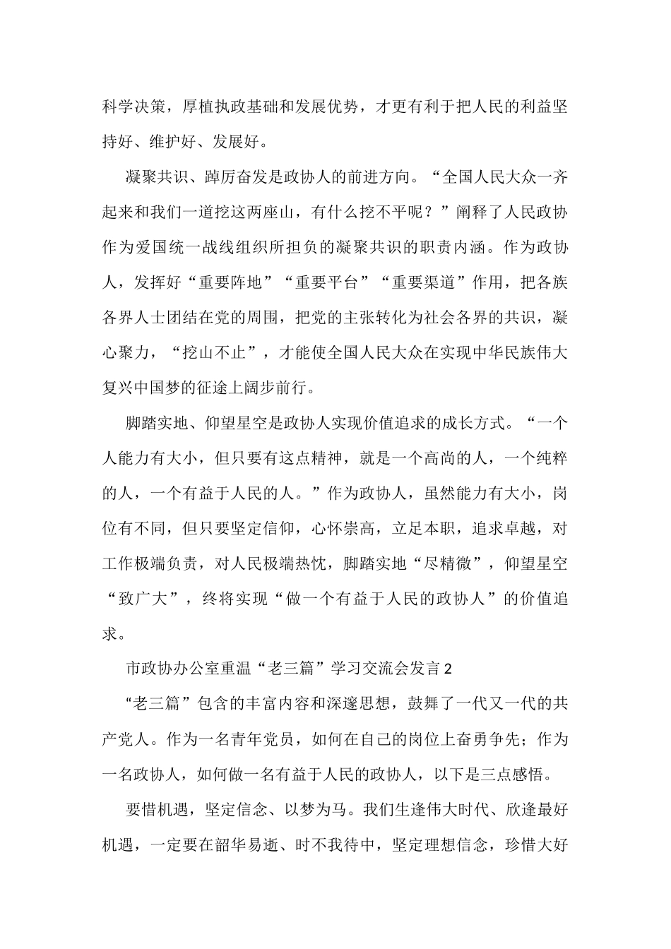 政协办公室重温“老三篇”学习交流会发言汇编(11篇)_第2页