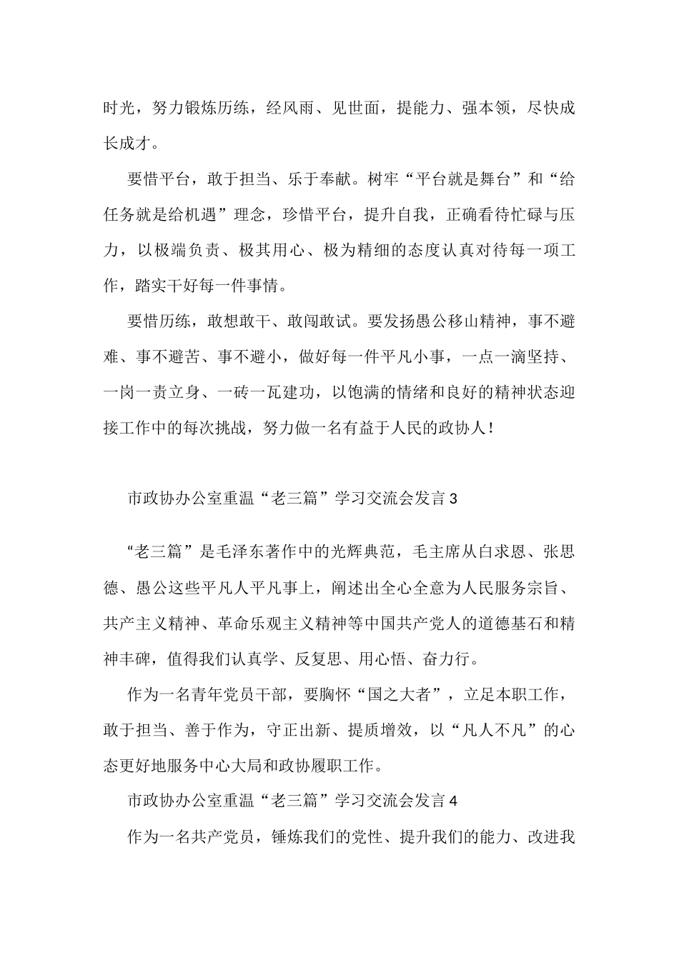 政协办公室重温“老三篇”学习交流会发言汇编(11篇)_第3页