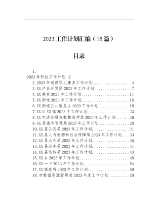 2023年工作计划汇编（18篇）