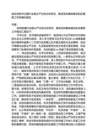 政协党组书记履行全面从严治党主体责任、推进党风廉政建设和反腐败工作的情况报告