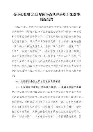 分中心党组2022年度全面从严治党主体责任情况报告