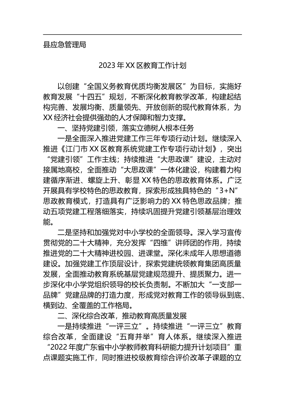 2023年工作计划汇编（25篇）县应急管理局教育局乡镇应急局乡村振兴局_第3页
