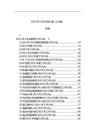 2023年工作计划汇编（25篇）县应急管理局教育局乡镇应急局乡村振兴局