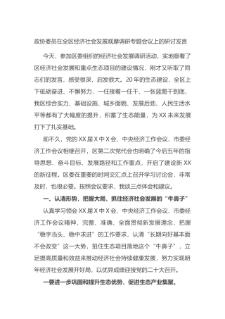 政协委员在全区经济社会发展观摩调研专题会议上的研讨发言