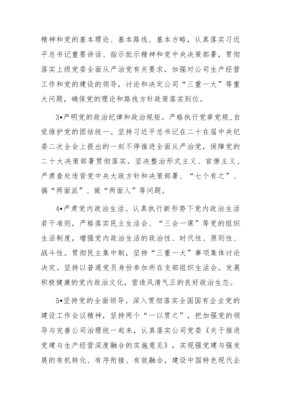 2023年公司党委落实全面从严治党主体责任清单_第2页