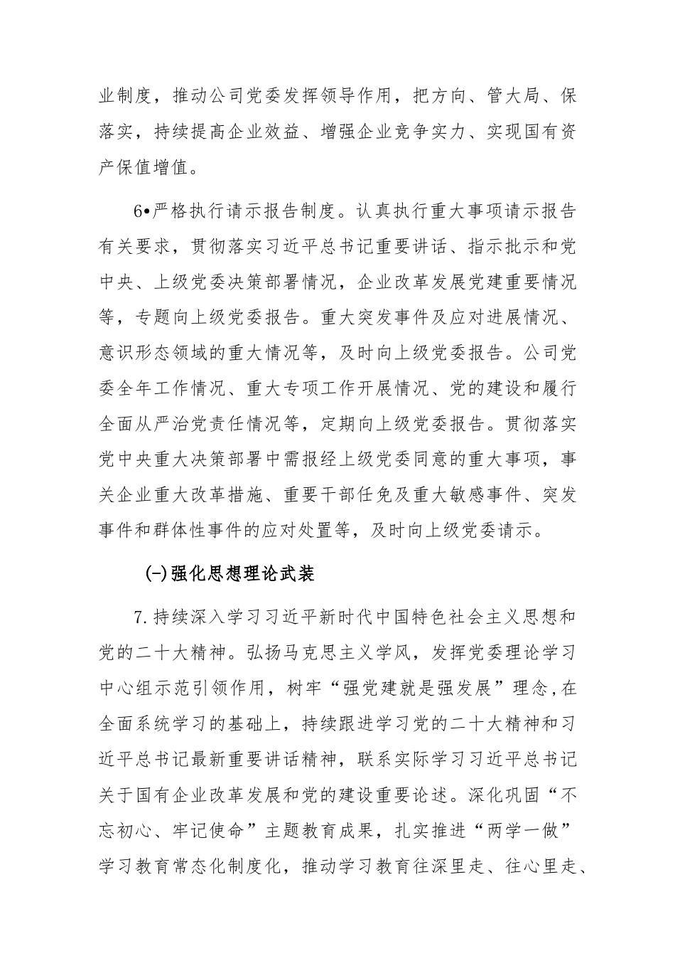 2023年公司党委落实全面从严治党主体责任清单_第3页