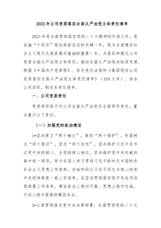 2023年公司党委落实全面从严治党主体责任清单