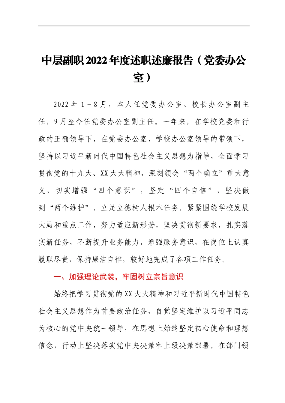 高校中层副职干部2022年度述职述廉报告汇编27篇_第2页