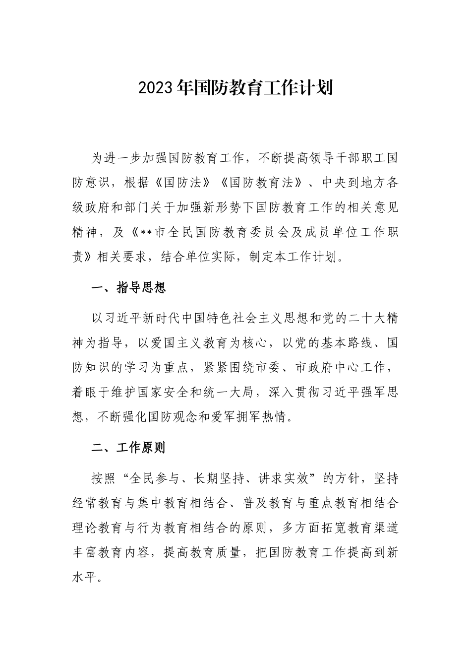 2023年国防教育工作计划_第1页