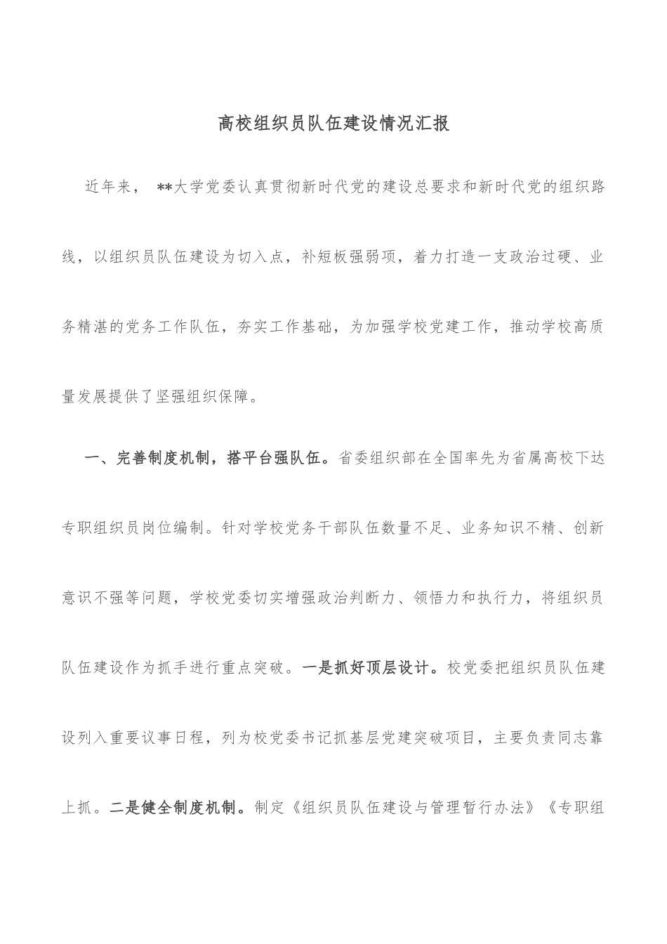 高校组织员队伍建设情况汇报_第1页