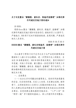 中共XXX委员会关于印发整治“庸懒散、奢私贪、粗拖浮、蛮横硬”加强机关纪律作风建设实施方案的通知