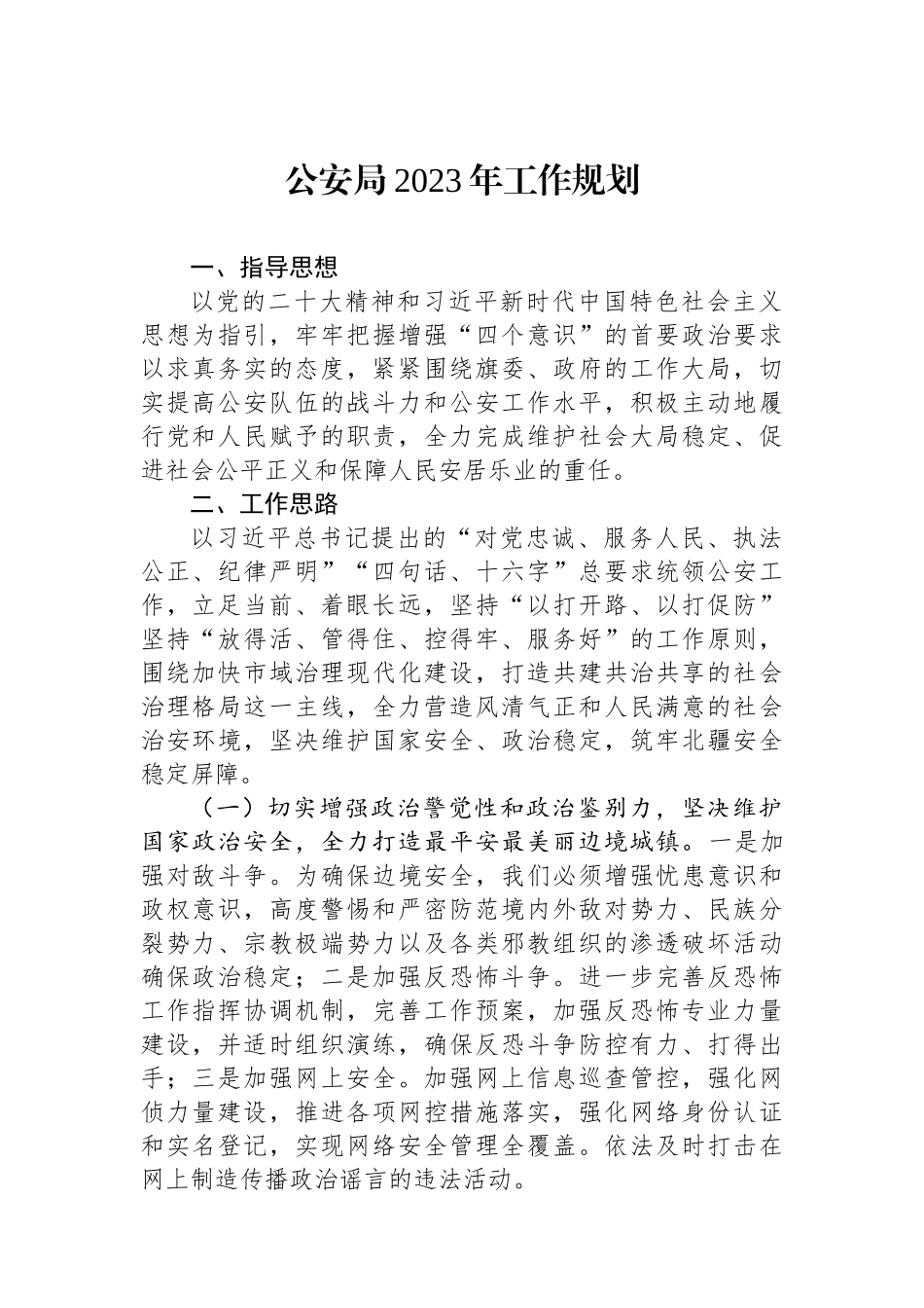 公安局2023年工作规划_第1页