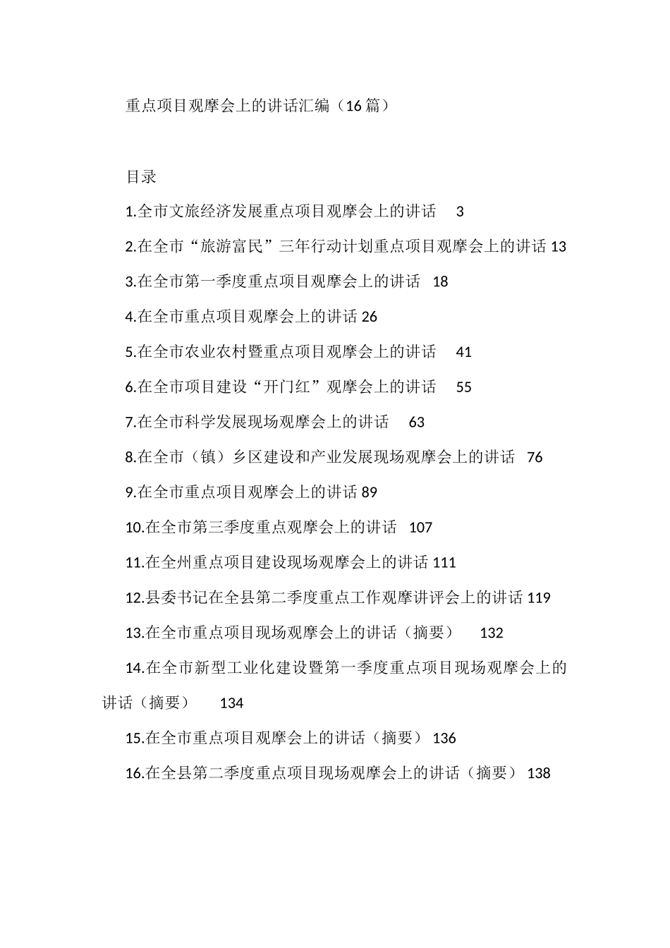 重点项目观摩会上的讲话汇编（16篇）_第1页