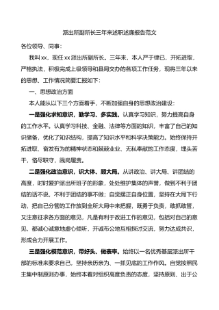 公安局派出所副所长三年述职述廉报告范文