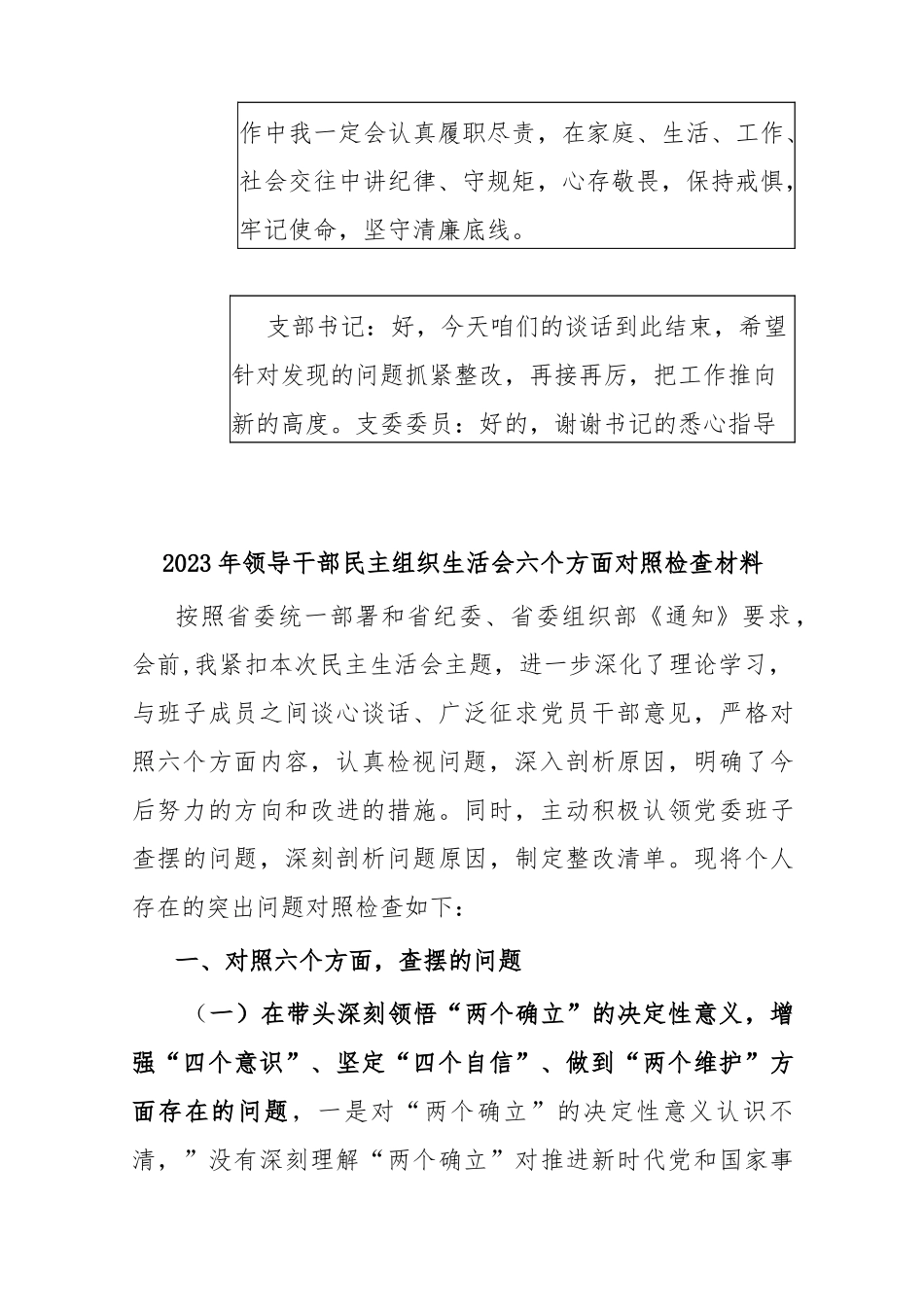 2023年六个带头专题生活会谈心谈话会议记录摘要【附：领导干部六个带头方面对照检查材料】供参考_第3页