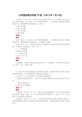 公考遴选每日考题10道（2023年1月4日）