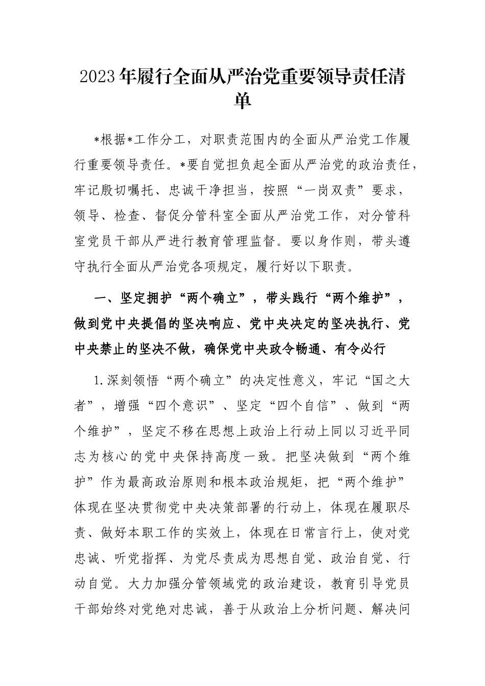 2023年履行全面从严治党重要领导责任清单_第1页