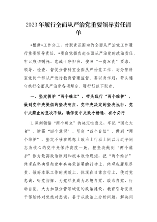 2023年履行全面从严治党重要领导责任清单