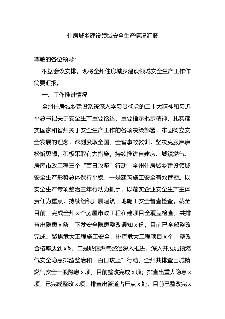 住房城乡建设领域安全生产情况汇报_第1页