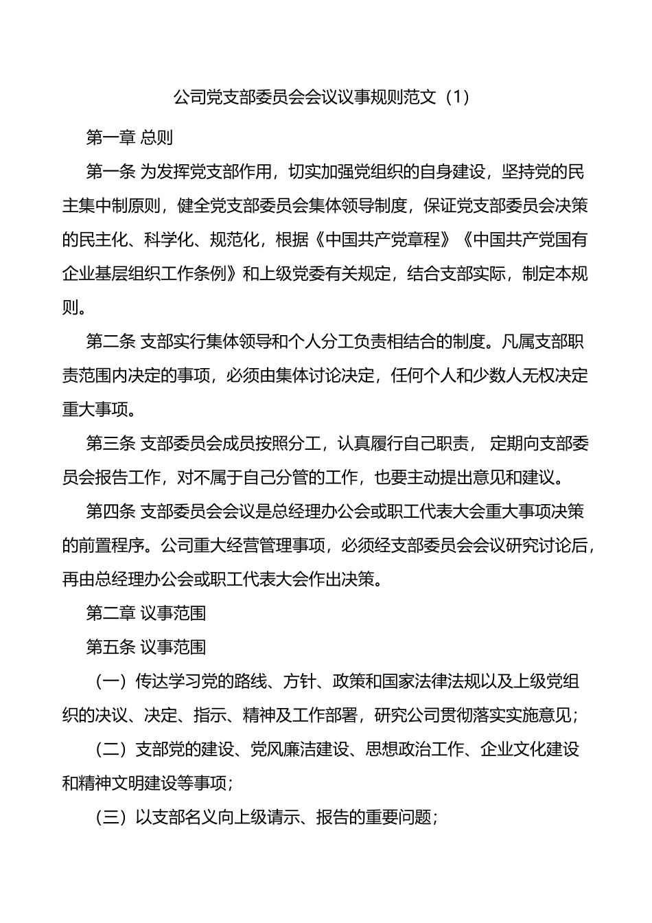 公司党支部委员会会议议事规则2篇_第1页
