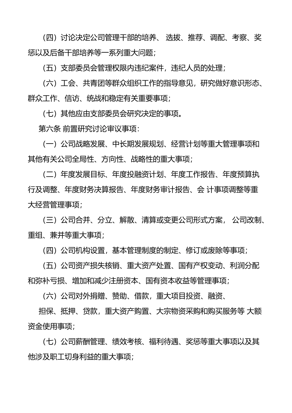 公司党支部委员会会议议事规则2篇_第2页