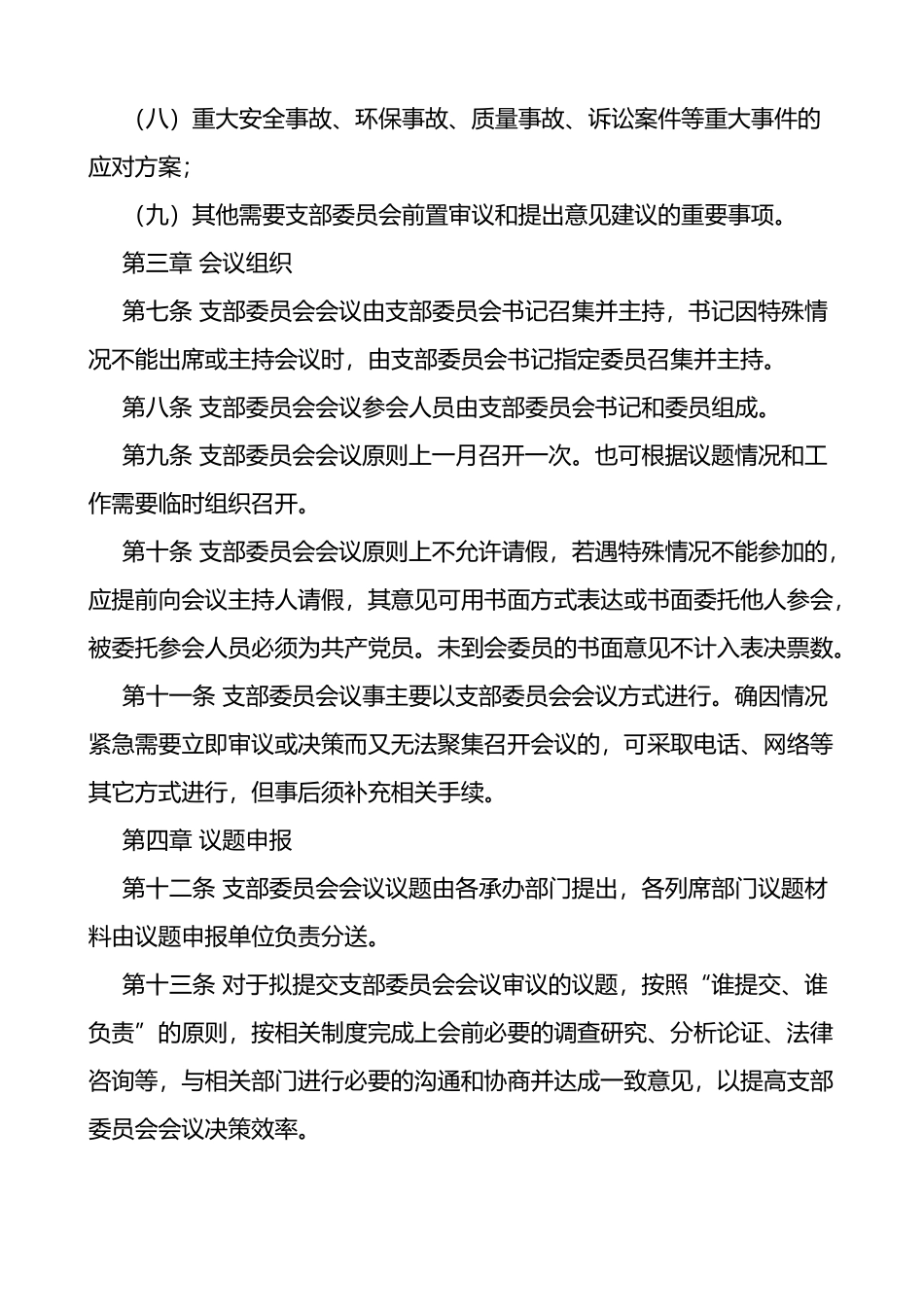 公司党支部委员会会议议事规则2篇_第3页