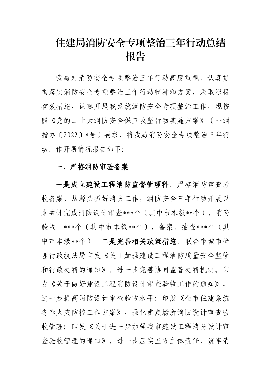 住建局消防安全专项整治三年行动总结报告_第1页