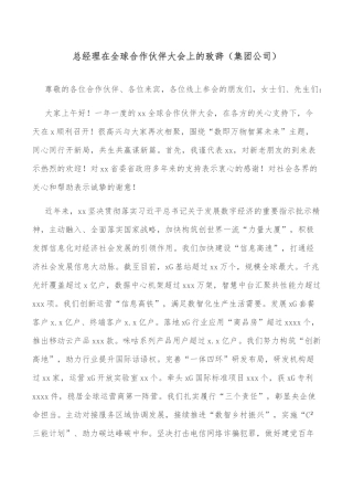 总经理在全球合作伙伴大会上的致辞（集团公司）