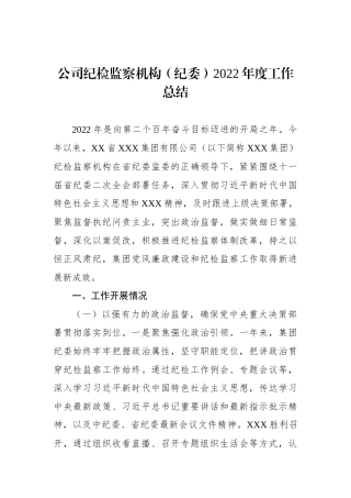 公司纪检监察机构（纪委）2022年度工作总结