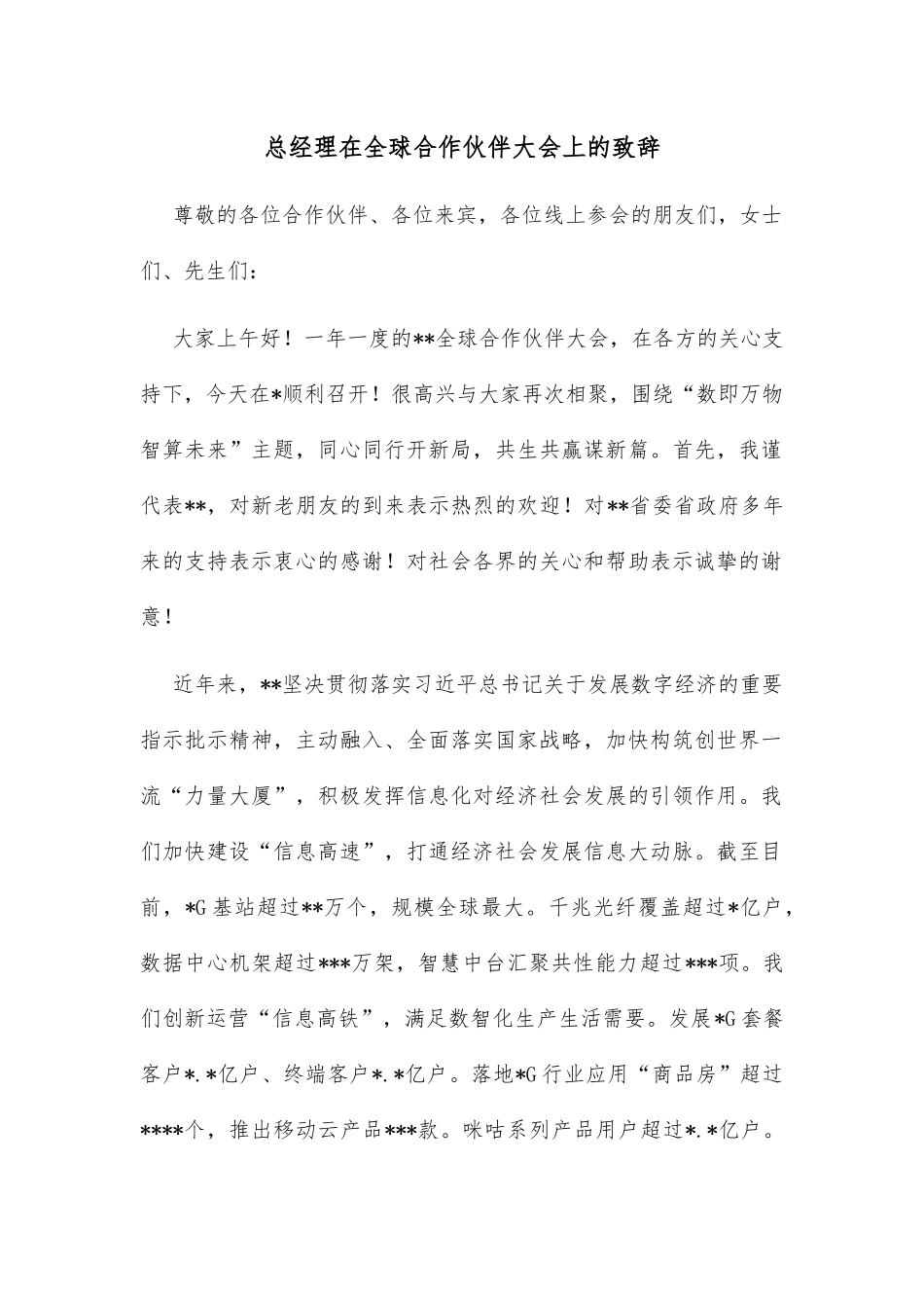总经理在全球合作伙伴大会上的致辞_第1页