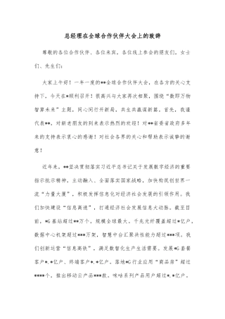 总经理在全球合作伙伴大会上的致辞