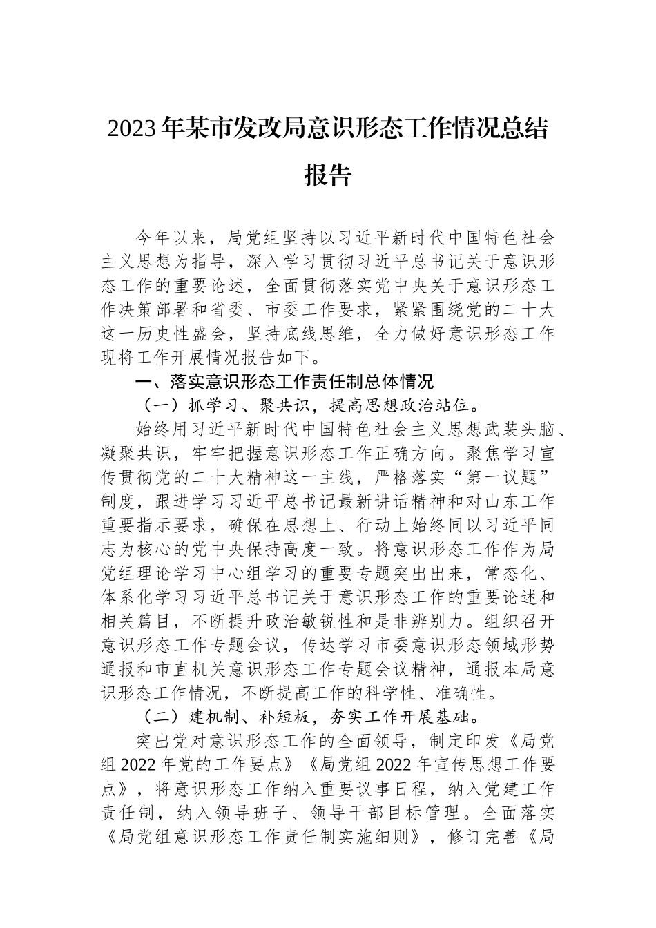 2023年某市发改局意识形态工作情况总结报告_第1页