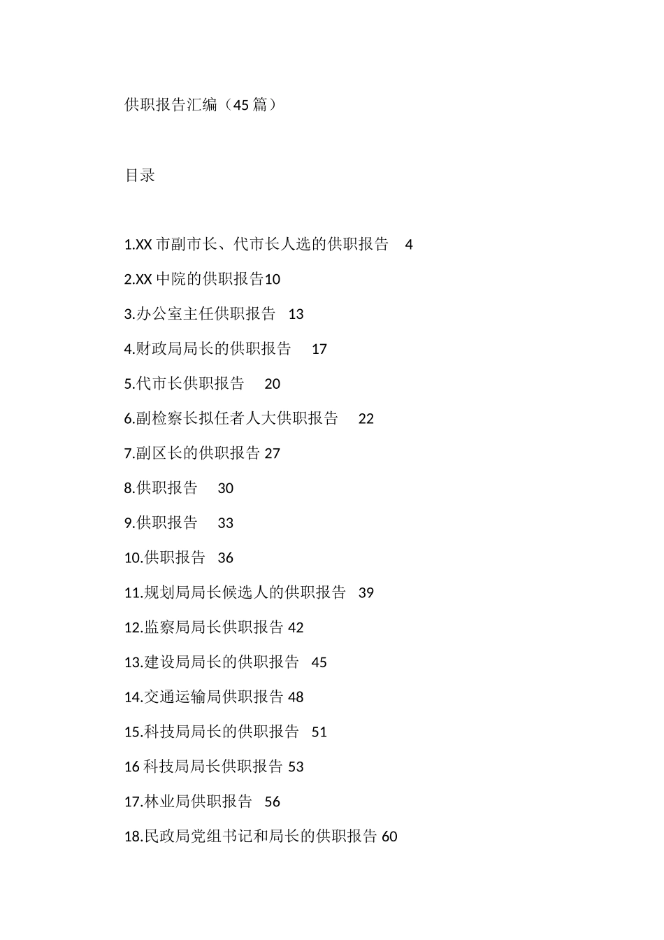 供职报告及汇编（45篇）_第1页