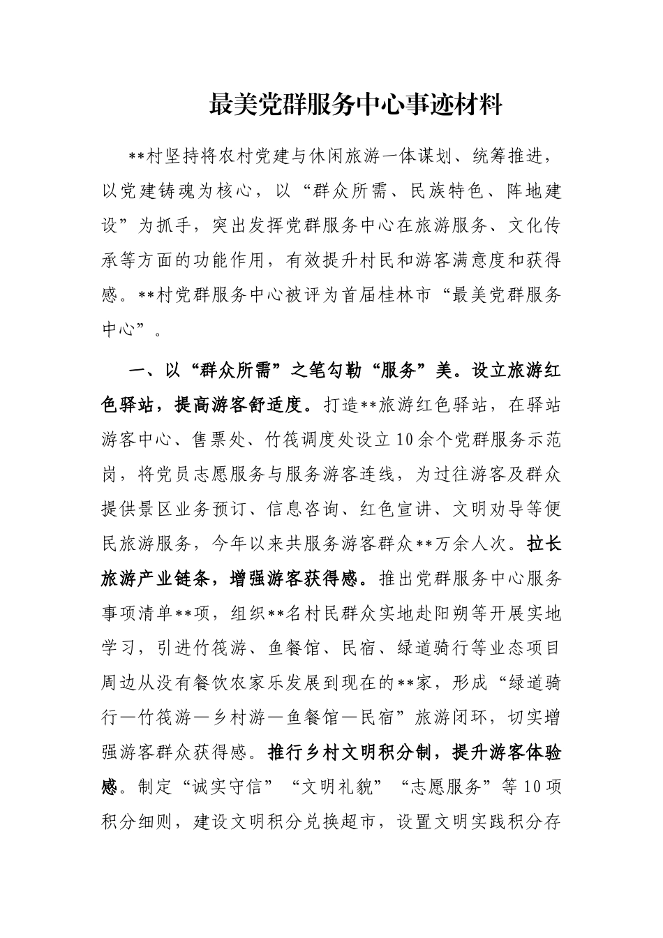 最美党群服务中心事迹材料_第1页