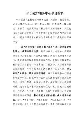 最美党群服务中心事迹材料