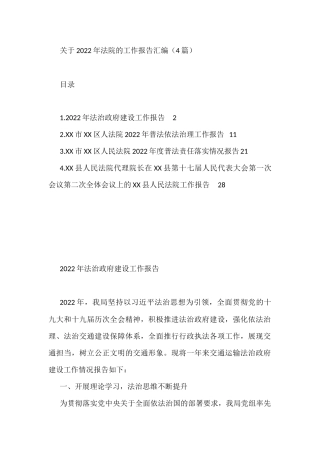 关于2022年法院的工作报告汇编（4篇）