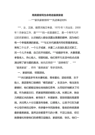 最美家庭家风家教榜样先进事迹材料
