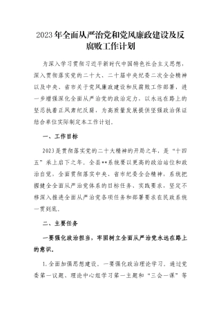 2023年全面从严治党和党风廉政建设及反腐败工作计划