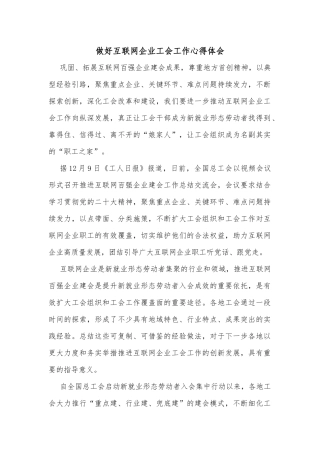 做好互联网企业工会工作心得体会