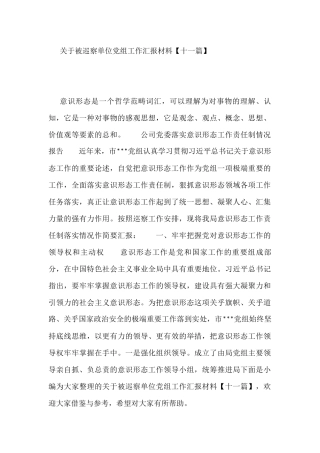 关于被巡察单位党组工作汇报材料11篇