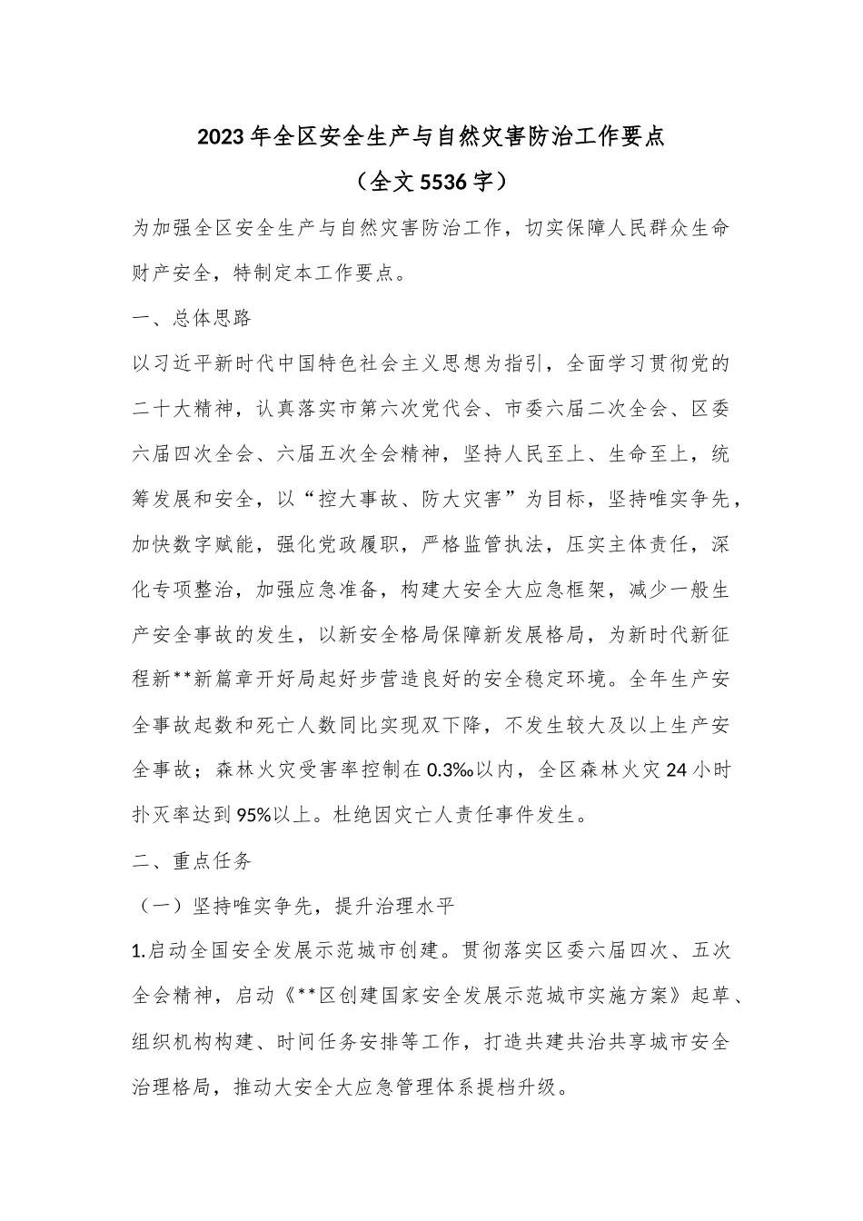 2023年全区安全生产与自然灾害防治工作要点（全文5536字）_第1页