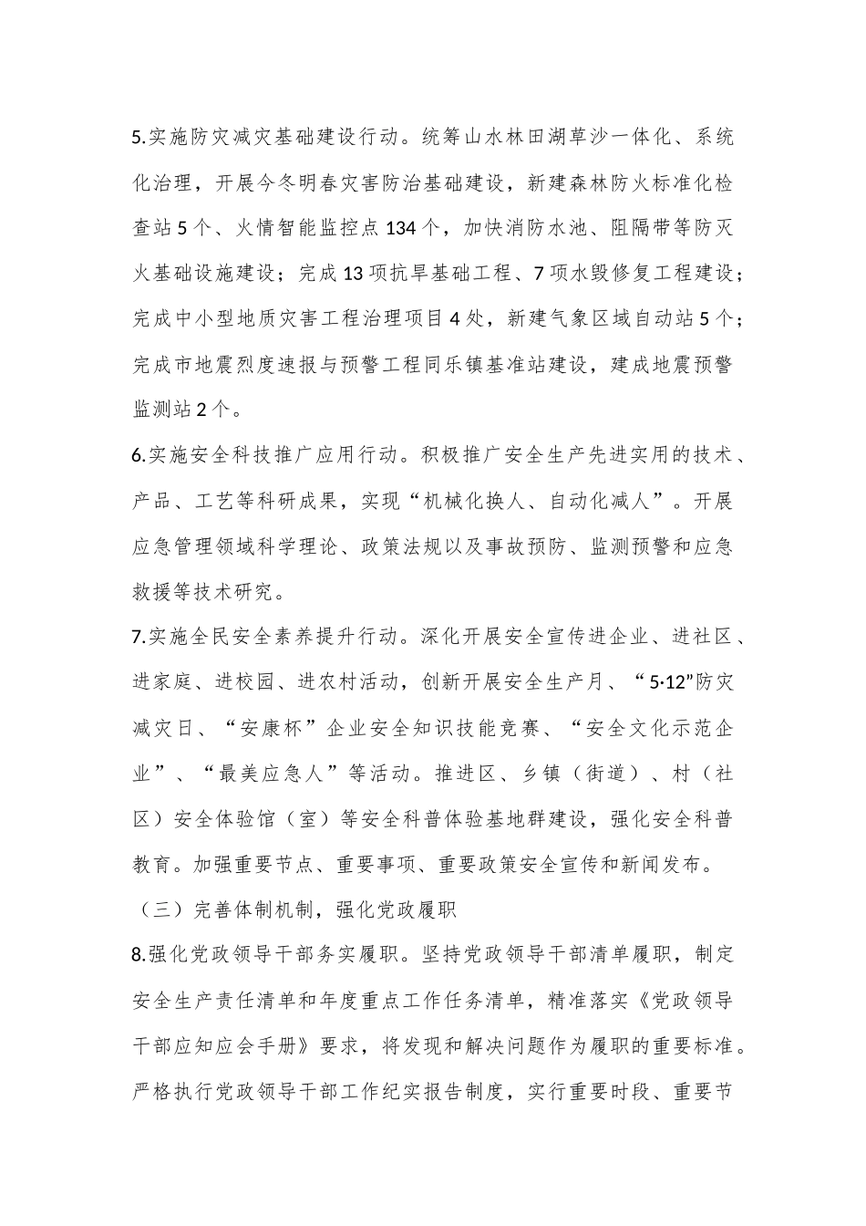2023年全区安全生产与自然灾害防治工作要点（全文5536字）_第3页