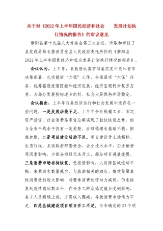 关于对《2022年上半年国民经济和社会  发展计划执行情况的报告》的审议意见