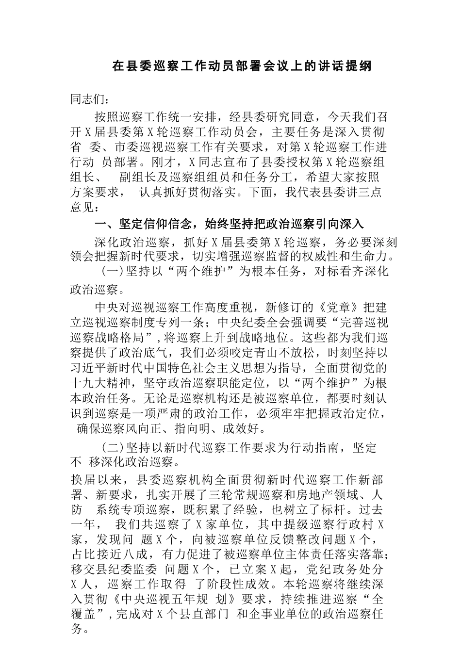 (3篇)纪委副书记巡察办主任在2023-2024年巡察工作动员部署会议上的讲话提纲_第1页