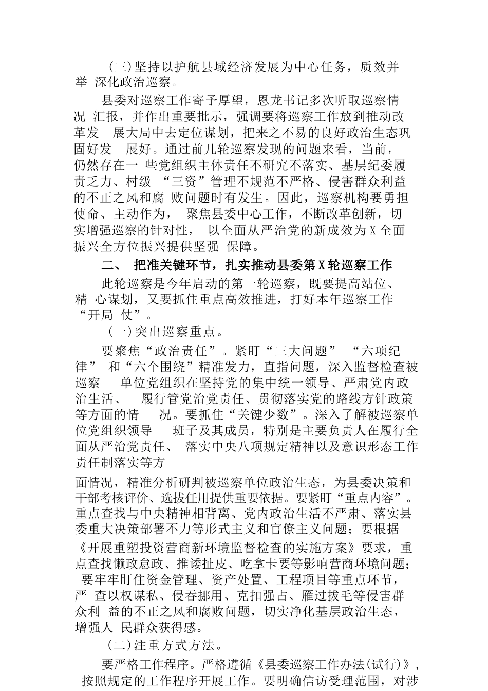 (3篇)纪委副书记巡察办主任在2023-2024年巡察工作动员部署会议上的讲话提纲_第2页